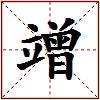 竲的图片