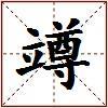 竴的图片