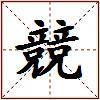 競的图片