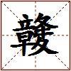 竷的图片