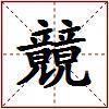 竸的图片