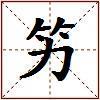 竻的图片