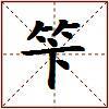 笇的图片