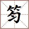 笉的图片