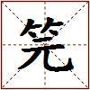 笎的图片