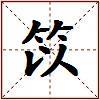 笖的图片