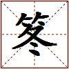 笗的图片