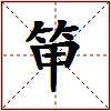 笚的图片