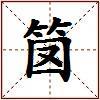 笝的图片