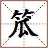 笟的图片