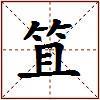 笡的图片