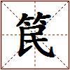 笢的图片