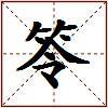 笭的图片