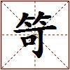 笴的图片