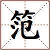 笵的图片