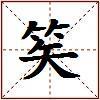 笶的图片