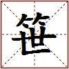 笹的图片