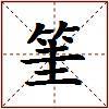 筀的图片