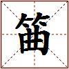 筁的图片