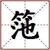 筂的图片