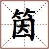 筃的图片