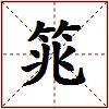 筄的图片
