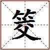 筊的图片