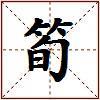 筍的图片