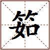 筎的图片