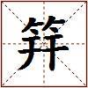 筓的图片