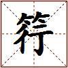 筕的图片