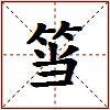 筜的图片