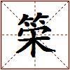 筞的图片