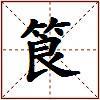 筤的图片