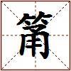 筩的图片
