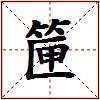 筪的图片