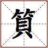筫的图片
