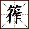 筰的图片