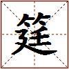 筳的图片