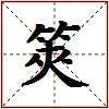 筴的图片