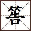 筶的图片