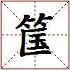 筺的图片