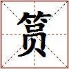 筼的图片