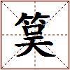 筽的图片