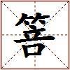箁的图片