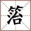 箈的图片