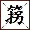 箉的图片