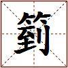 箌的图片