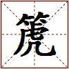 箎的图片
