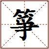 箏的图片